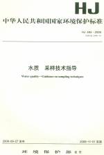 水質(zhì) 采樣技術(shù)指導(dǎo)HJ494-2009