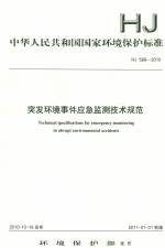 突發(fā)環(huán)境事件應(yīng)急監(jiān)測技術(shù)規(guī)范 HJ 589-2