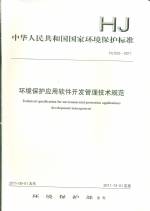 環境保護應用軟件開發管理技術規范HJ6