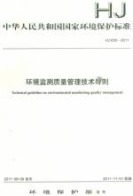 環(huán)境監(jiān)測質(zhì)量管理技術導則HJ630-2011