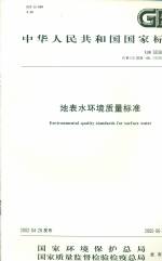 地表水環(huán)境質(zhì)量標(biāo)準(zhǔn)GB3838-2002