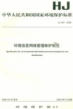 環(huán)境信息網(wǎng)絡管理維護規(guī)范HJ461-2009