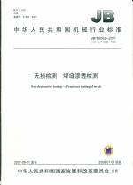 無損檢測 焊縫滲透檢測JB/6062-2007代替JB