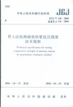 貫入法檢測砌筑砂漿抗壓強(qiáng)度技術(shù)規(guī)程