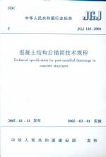 混凝土結構后錨固技術規程