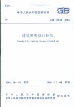 建筑照明設計標準