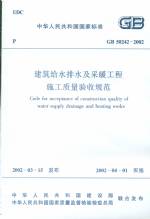 建筑給水排水及采暖工程施工質量驗收規