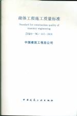 砌體工程施工質量標準 ZJQ 00-SG-015-2006