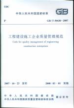 工程建設(shè)施工企業(yè)質(zhì)量管理規(guī)范 GB/T 504