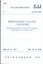 城鎮(zhèn)排水系統(tǒng)電氣與自動化工程技術(shù)規(guī)程