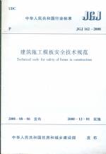 建筑施工模版安全技術規范JGJ162-2008