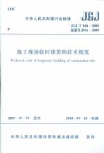 施工現場臨時建筑物技術規范JGJ/T188-200