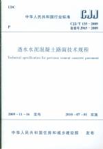 透水水泥混凝土路面技術規程