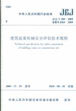 建筑起重機械安全評估規程JGJ/T189-2009