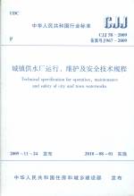 城鎮供水廠運行、維護及安全技術規程