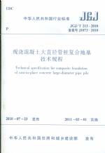 現(xiàn)澆混凝土大直徑管樁復(fù)合地基技術(shù)規(guī)程