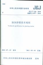 抹灰砂漿技術規程 JGJ/T 220-2010