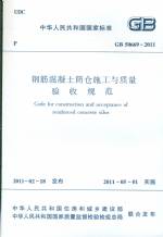 鋼筋混凝土筒倉施工與質(zhì)量驗收規(guī)范GB5