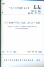 污水處理卵形消化池工程技術規程 CJJ16