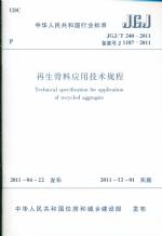 再生骨料應(yīng)用技術(shù)規(guī)程JGJ/T240-2011