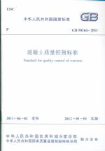 混凝土質量控制標準GB50164-2011