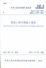 建筑工程冬期施工規程 JGJ/T104-2011
