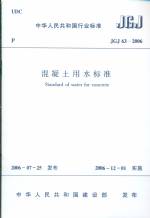 混凝土用水標準JGJ63-2006