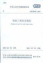 GB 50345-2012 屋面工程技術規范