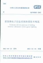 建筑物電子信息系統防雷技術規范 GB 50