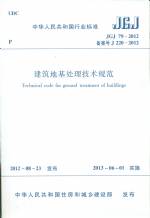 建筑地基處理技術規范 JGJ 79-2012