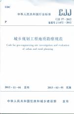城鄉規劃工程地質勘察規范 CJJ 57-2012