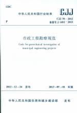 市政工程勘察規(guī)范 CJJ 56-2012