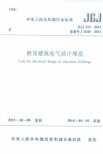 教育建筑電氣設計規范 JGJ 310-2013