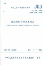 建筑基樁檢測技術規范 JGJ 106-2014
