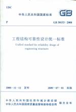工程結(jié)構(gòu)可靠性設(shè)計(jì)統(tǒng)一標(biāo)準(zhǔn) GB 50153-20