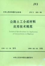 公路土工合成材料應用技術規范  JTJ/T  