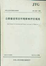 公路建設項目環境影響評價規范　JTG B0