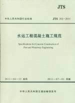 水運工程混凝土施工規范 JTS 202-2011