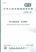 風(fēng)力發(fā)電組  安全要求 GB 18451.1-2001