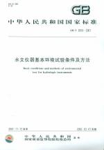 水文儀器基本環境試驗條件及方法 GB/T 