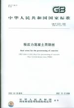 預(yù)應(yīng)力混凝土用鋼絲