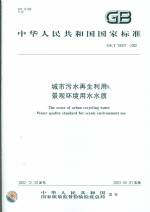 城市污水再生利用景觀環境用水水質 GB