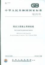 預應力混凝土用鋼絞線 GB/T 5224-2003