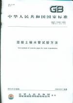 混凝土輸水管試驗(yàn)方法 GB/T 15345-2003 代替