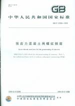 預應力混凝土用螺紋鋼筋 GB/T 20065-2006