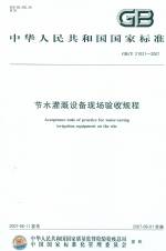 節(jié)水灌溉設備現(xiàn)場驗收規(guī)程