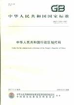 中華人民共和國行政區劃代碼GB/T2260-200