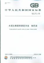 國家標(biāo)準(zhǔn)水泥比表面積測定方法 勃氏法