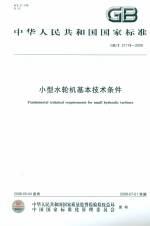 小型水輪機基本技術條件GB/T21718-2008