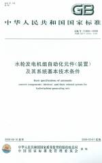 水輪發電機組自動化元件（裝置）及其系